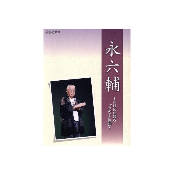 NHKCD「永六輔〜NHKに残る“寺の子”思想〜」/永六輔