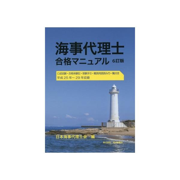 海事代理士 合格マニュアル 6訂版/日本海事代理士会(編者)