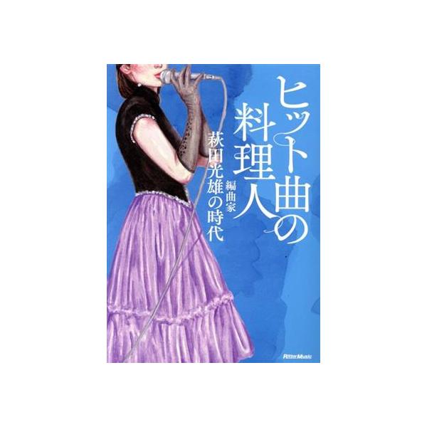 ヒット曲の料理人 編曲家・萩田光雄の時代/萩田光雄(著者),馬飼野元宏