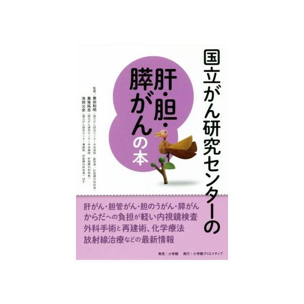 国立がん研究センターの肝・胆・膵がんの本/島田和明,奥坂拓志,池田公史