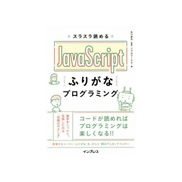 スラスラ読めるJavaScriptふりがなプログラミング/リブロワークス(著者),及川卓也