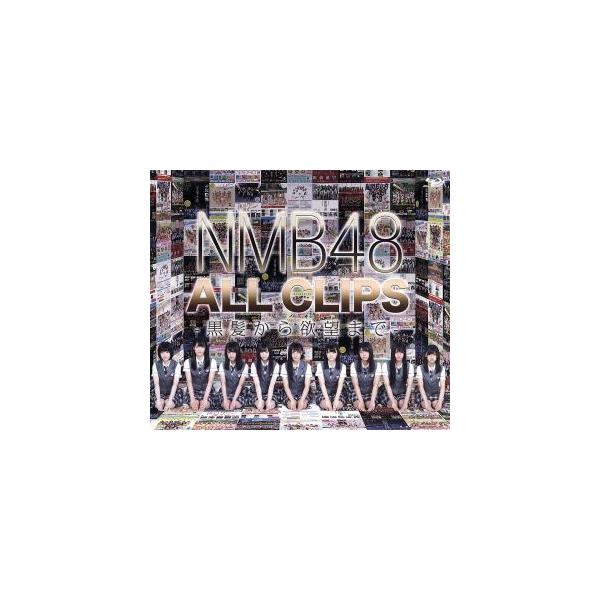 NMB48 ALL CLIPS -黒髮から欲望まで-(Blu-ray Disc)/NMB48 : ブック