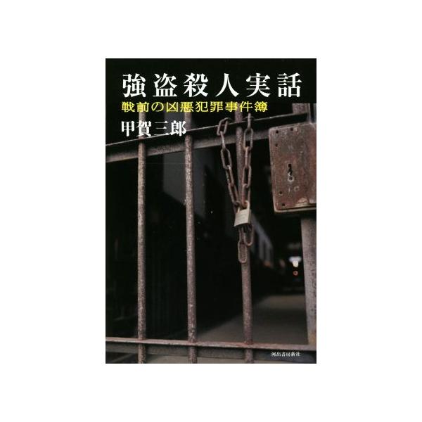 強盗殺人実話 戦前の凶悪犯罪事件簿／甲賀三郎(著者)