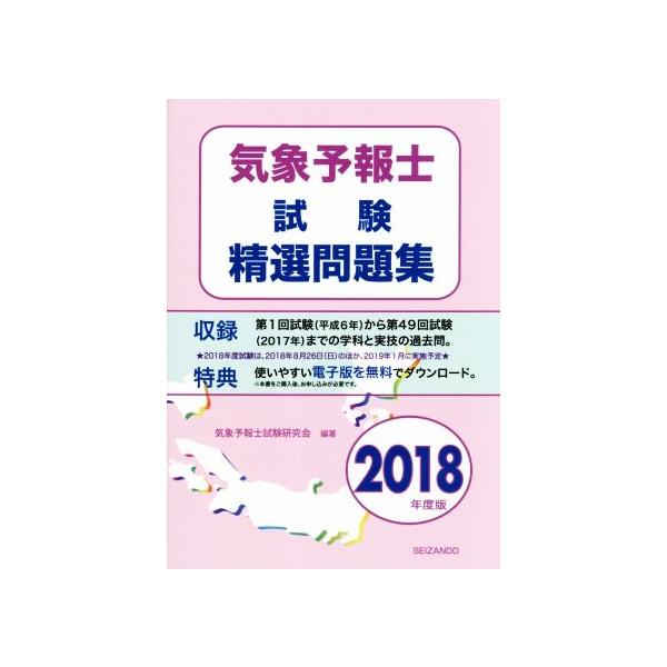 気象予報士試験精選問題集(2018年度版)/気象予報士試験研究会(著者)