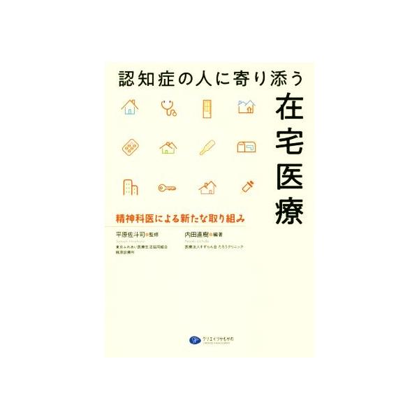 認知症の人に寄り添う在宅医療 精神科医による新たな取り組み/内田直樹(著者),平原佐斗司