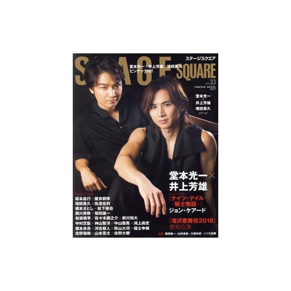 STAGE SQUARE(vol.33) 堂本光一×井上芳雄『ナイツ・テイル-騎士物語-』 HINODE MOOK517/日之出出版