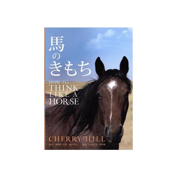 馬のきもち/CHERRY HILL(著者),杉野正和(訳者),河村修(訳者),瀬理町芳隆,持田裕之