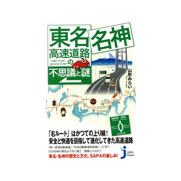 東名・名神高速道路の不思議と謎 じっぴコンパクト新書/山形みらい(著者)