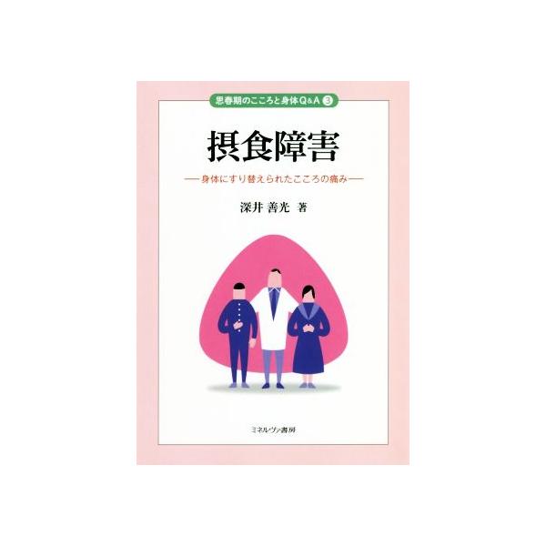 摂食障害 身体にすり替えられたこころの痛み 思春期のこころと身体Q&A3/深井善光(著者)