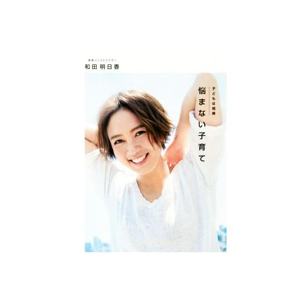 悩まない子育て 子どもは相棒/和田明日香(著者)