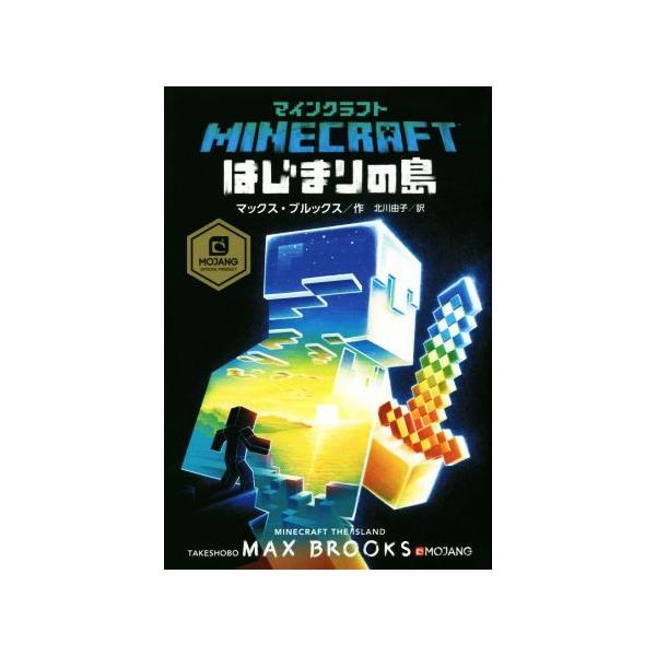 マインクラフト はじまりの島 MOJANG OFFICIAL PRODUCT/マックス・ブルックス(著者),北川由子(訳者)