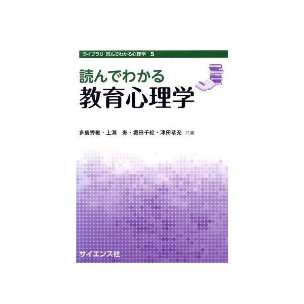 読んでわかる教育心理学 ライブラリ 読んでわかる心理学5/多鹿秀継(著者),上淵寿(著者)
