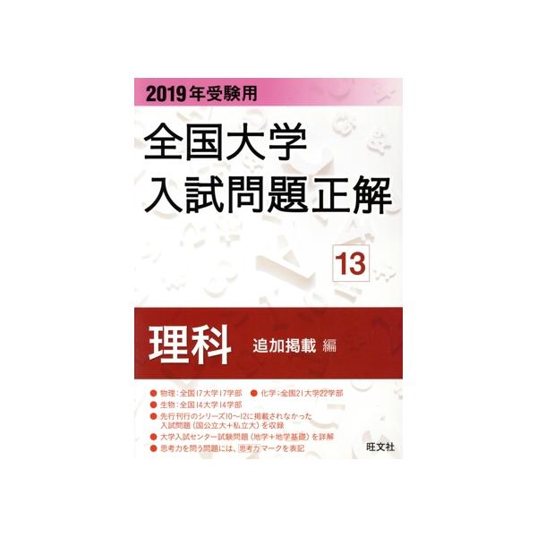 全国大学入試問題正解 理科 13巻セット 2013年受験用 全国大学入試問題正解 理科(追加掲載編) (大学入試正解