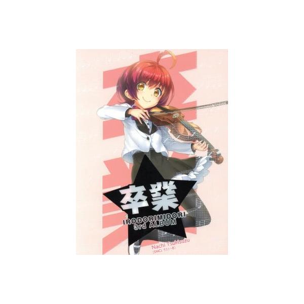 チュウニズム:卒業(完全生産限定盤)(Blu-ray Disc付)/イロドリミドリ