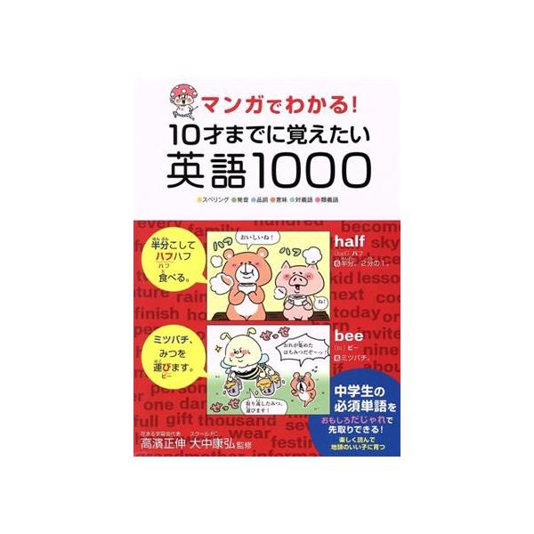 マンガでわかる！10才までに覚えたい英語1000 スペリング・発音・品詞・意味・対義語・類義語/高濱正伸,