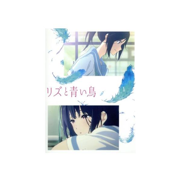 リズと青い鳥(初回限定台本付版)(Blu-ray Disc)/武田綾乃(原作),種崎敦美(鎧塚みぞれ),東