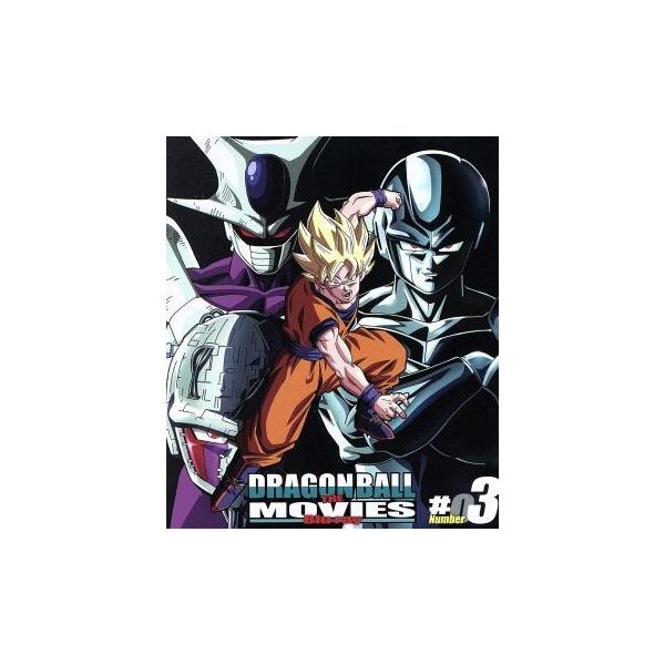 DRAGON BALL THE MOVIES #03(Blu-ray Disc)/鳥山明(原作),野沢雅子(孫悟空、孫悟飯、バーダック),古川