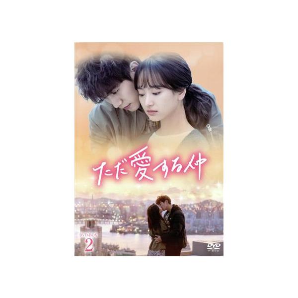 ただ愛する仲 DVD-BOX2/ジュノ,ウォン・ジナ,イ・ギウ : ブックオフ2