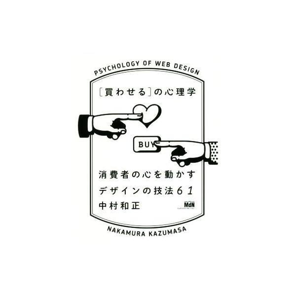 [買わせる]の心理学 消費者の心を動かすデザインの技法61/中村和正(著者)