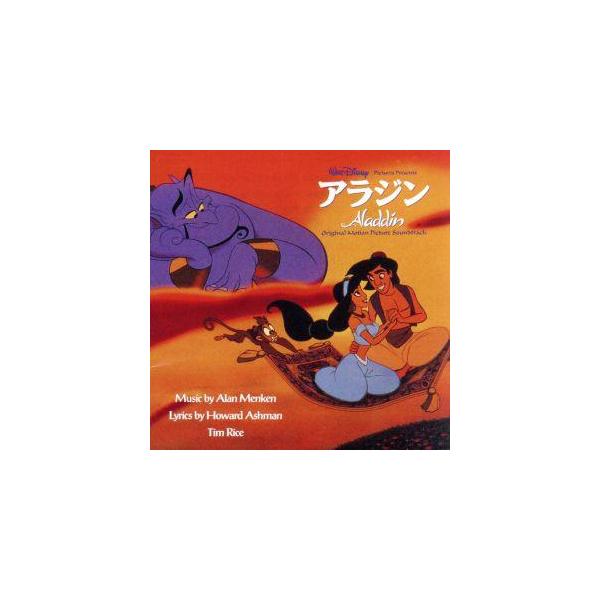 アラジン オリジナル・サウンドトラック 日本語版/(オリジナル