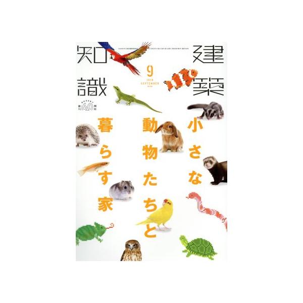 建築知識(2018年9月号) 月刊誌/エクスナレッジ