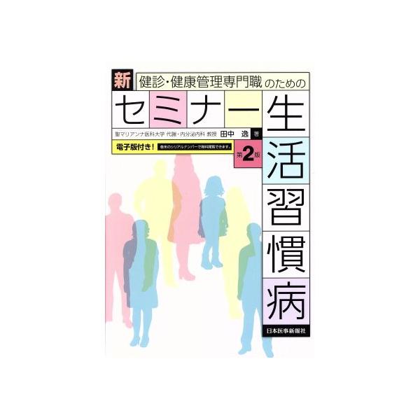 健診・健康管理専門職のための新セミナー生活習慣病 第2版/田中逸(著者)