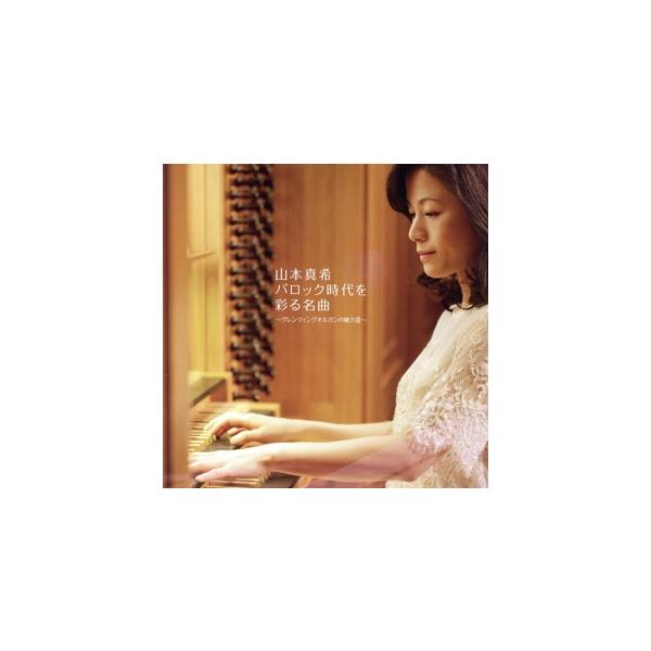 バロック時代を彩る名曲〜グレンツィンオルガンの魅力III(SACD) ＜SACD＞/山本真希