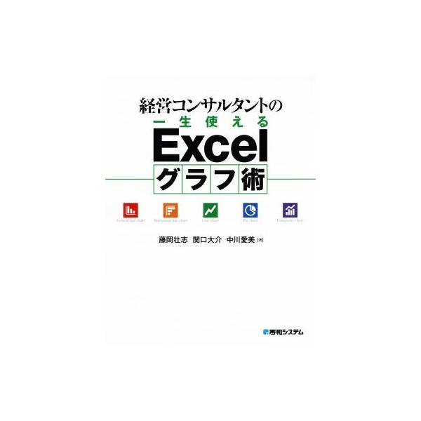 経営コンサルタントの一生使えるExcelグラフ術/藤岡壮志(著者),関口大介(著者),中川愛美(著