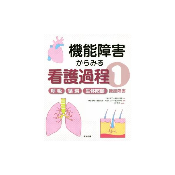 機能障害からみる看護過程(1) 呼吸/循環/生体防御機能障害/横手芳惠