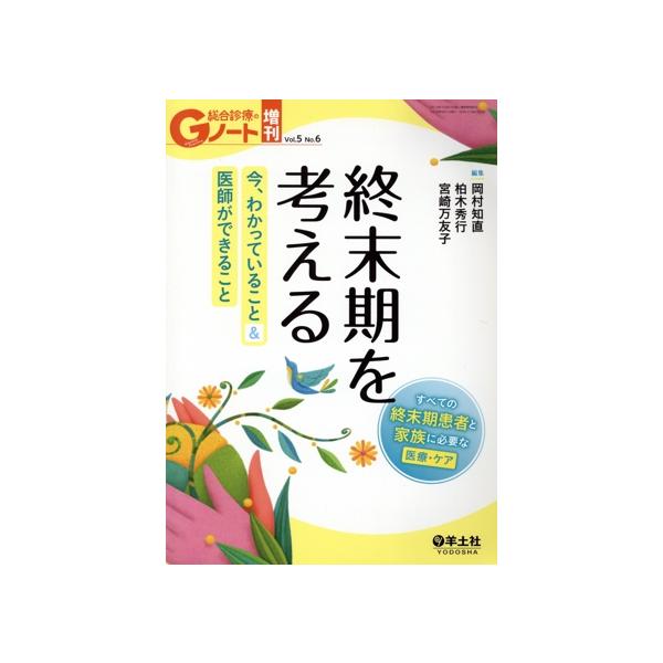 終末期を考える(Vol.5 No.6) 今,わかっていること&amp;医師ができること Gノート増刊/岡村知直(