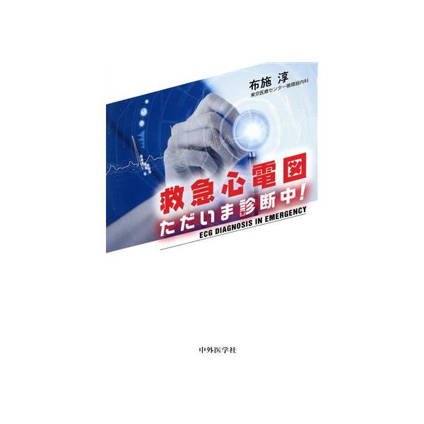 救急心電図 ただいま診断中！/布施淳(著者)