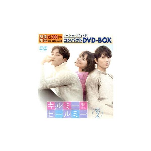 キルミー・ヒールミー スペシャルプライス版コンパクトDVD-BOX2＜期間限定＞/チ・ソン,ファン・ジョン