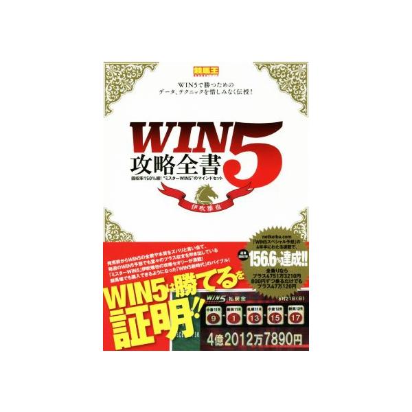 WIN5攻略全書 回収率150%超！“ミスターWIN5”のマインドセット 競馬王馬券攻略本シリーズ/伊吹　