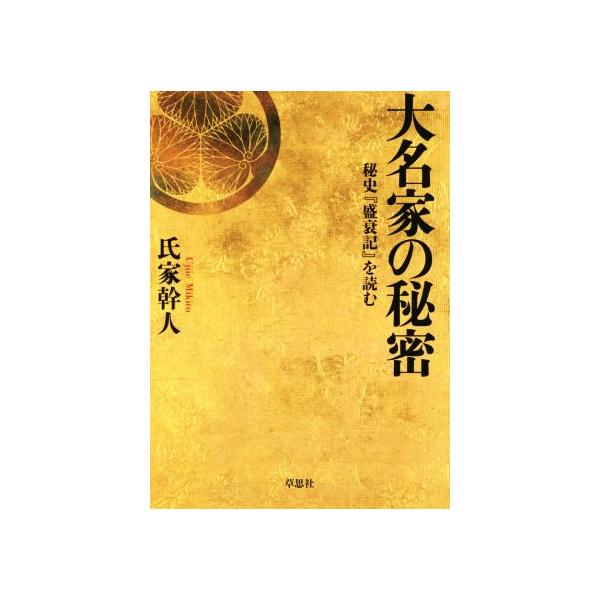 大名家の秘密 秘史『盛衰記』を読む/氏家幹人(著者)