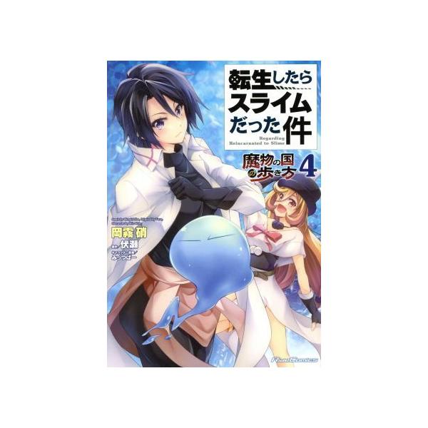 転生したらスライムだった件 魔物の国の歩き方(4) Ride C/岡霧硝(著者