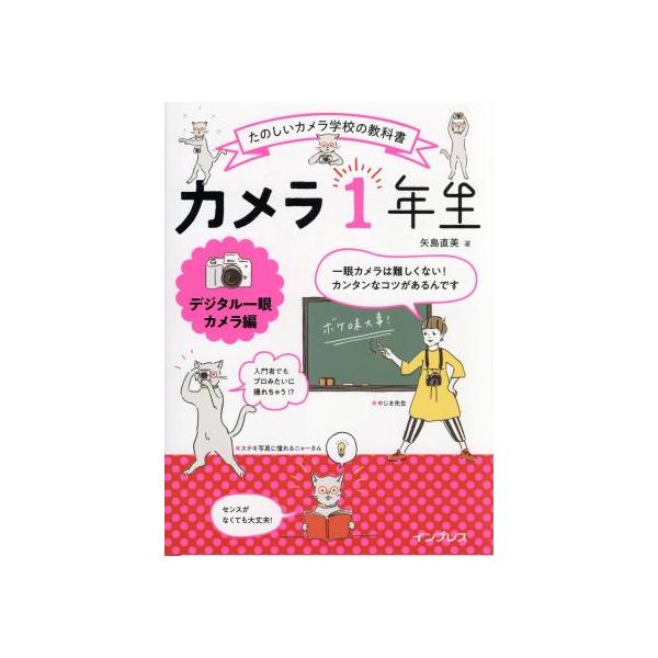 カメラ1年生デジタル一眼カメラ編 たのしいカメラ学校の教科書/矢島直美(著者)