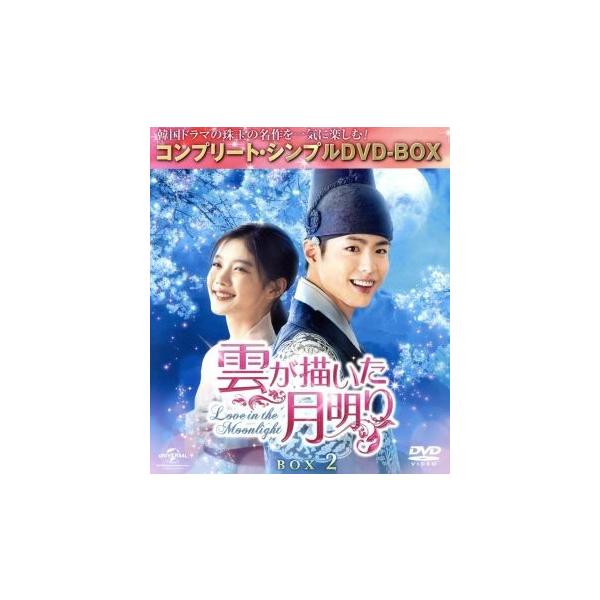 雲が描いた月明り BOX2 コンプリート・シンプルDVD-BOX〈期間限定生産… Amazon.co.jp: 雲が描いた月明り BOX2 (全2BOX) (コンプリート
