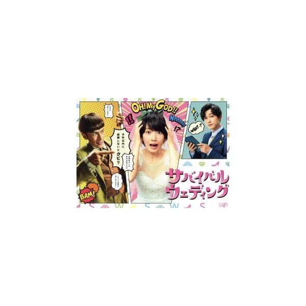 サバイバル・ウェディング Blu-ray-BOX(Blu-ray Disc)/波瑠,吉沢亮,高橋メアリージュン,大橋弘祐(