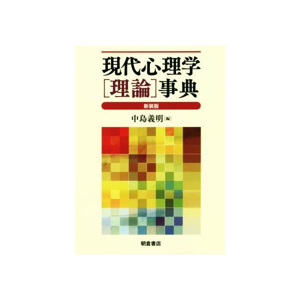 現代心理学[理論]事典 新装版/中島義明(編者)