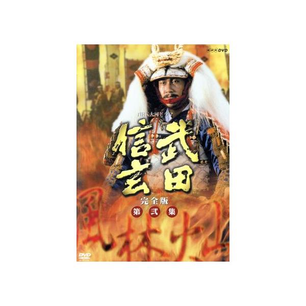 大河ドラマ 武田信玄 完全版 第弐集/中井貴一,平幹二朗,若尾文子,紺野美沙子,