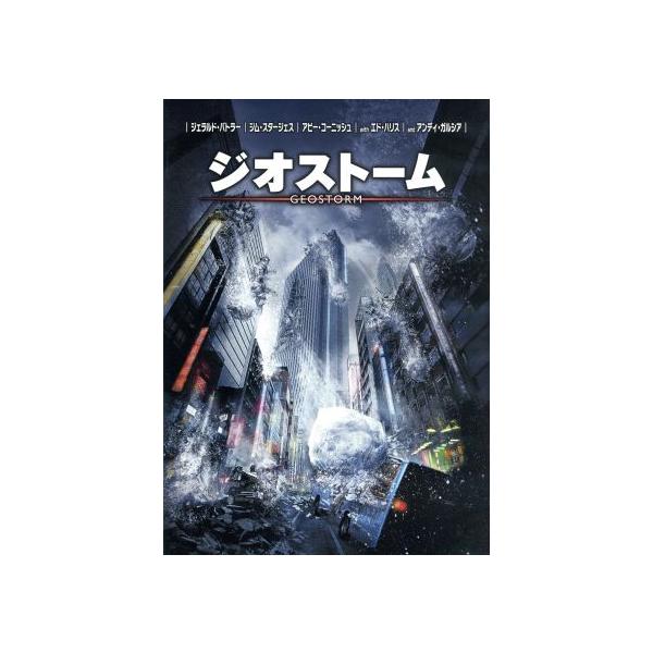 ジオストーム/ジェラルド・バトラー,ジム・スタージェス,アビー・コーニッシュ,ディーン・デヴリン