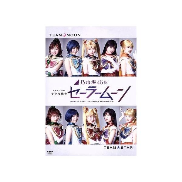 乃木坂46版 ミュージカル「美少女戦士セーラームーン」/山下美月/井上