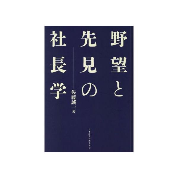 野望と先見の社長学 新装版/佐藤誠一(著者)