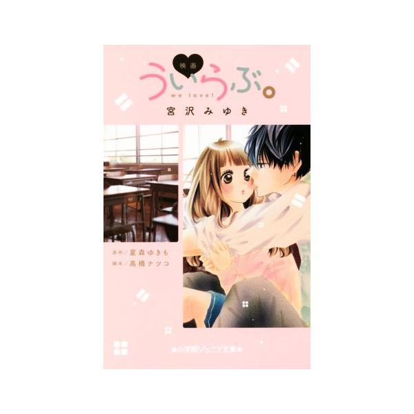 映画 ういらぶ。 小学館ジュニア文庫/宮沢みゆき(著者),星森ゆきも,高橋ナツコ