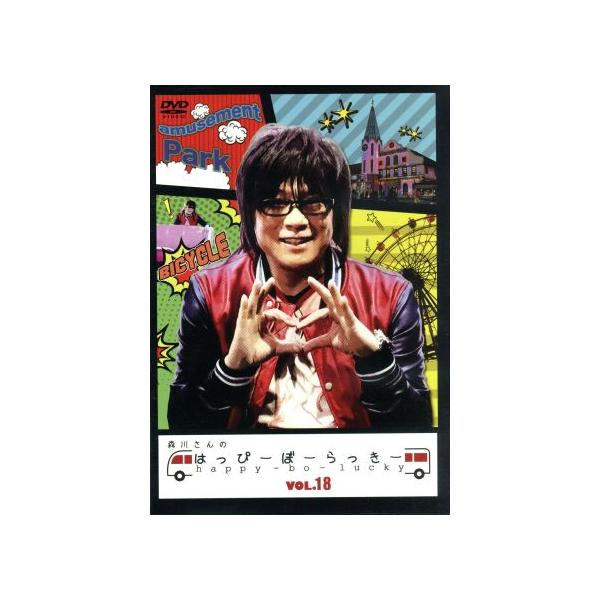 森川さんのはっぴーぼーらっきー VOL.18/森川智之,森久保祥太郎,佐藤拓也