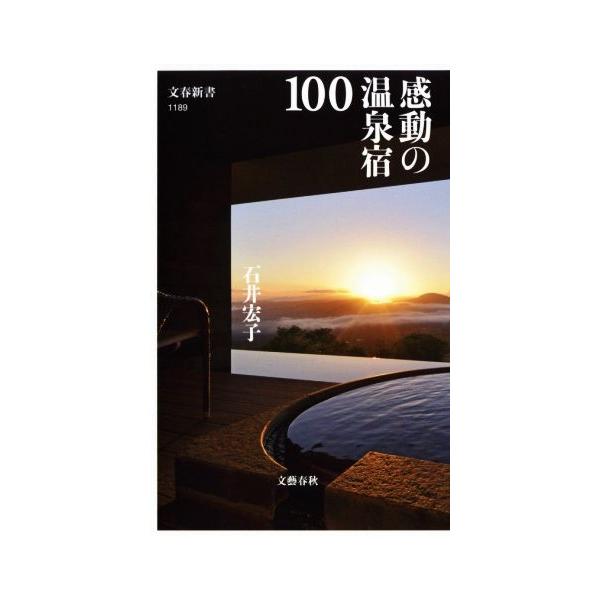 感動の温泉宿100 文春新書1189/石井宏子(著者)