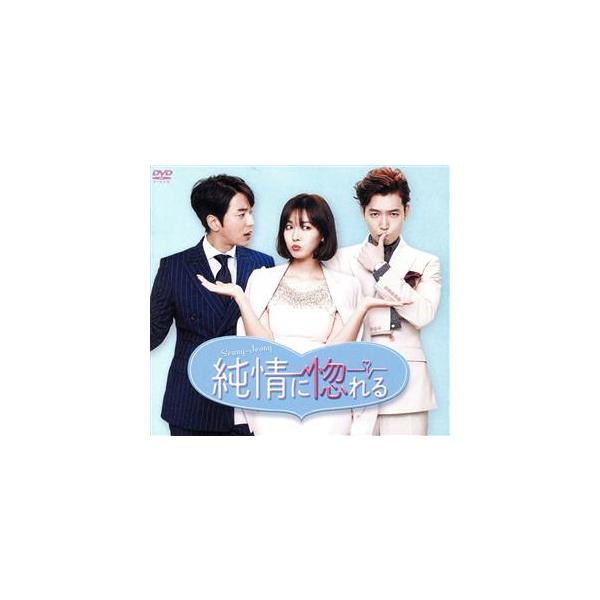 純情に惚れる コンパクトDVD-BOX/チョン・ギョンホ,キム・ソヨン,ユン・ヒョンミン