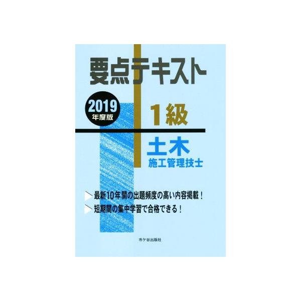 要点テキスト 1級 土木施工管理技士(2019年度版)/高瀬幸紀(著者),佐々木栄三(著者),
