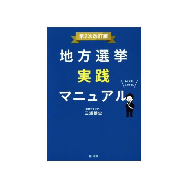 地方選挙実践マニュアル 第2次改訂版/三浦博史(著者)