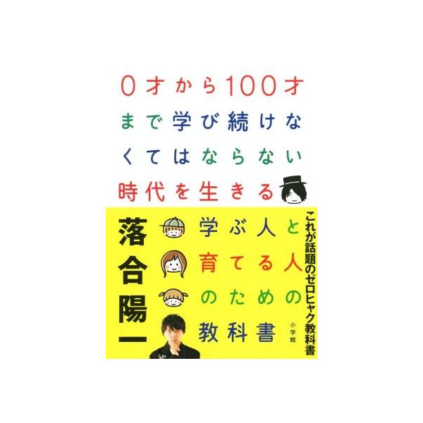 0才から100才まで学び続けなくてはならない時代を生きる 学ぶ人と育てる人のための教科書/落合陽一(著者)